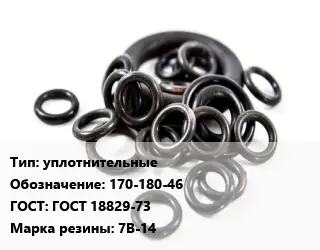 Кольцо РТИ уплотнительные 170-180-46 ГОСТ: ГОСТ 18829-73 7В-14